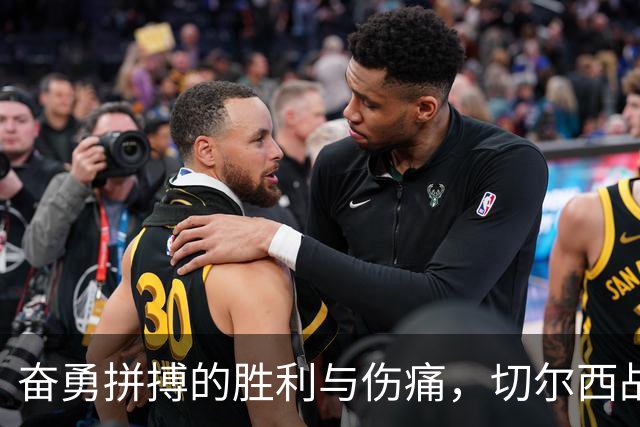 奋勇拼搏的胜利与伤痛，切尔西战胜埃弗顿迎终结之夜