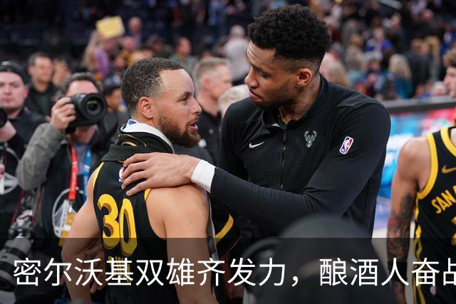 密尔沃基双雄齐发力，酿酒人奋战争冠