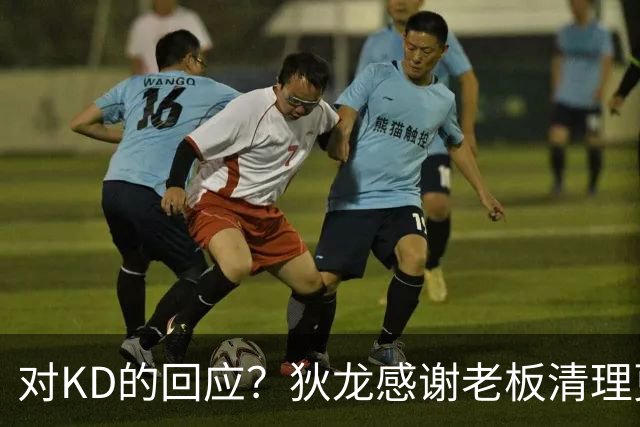 对KD的回应？狄龙感谢老板清理更衣室的负面氛围！
