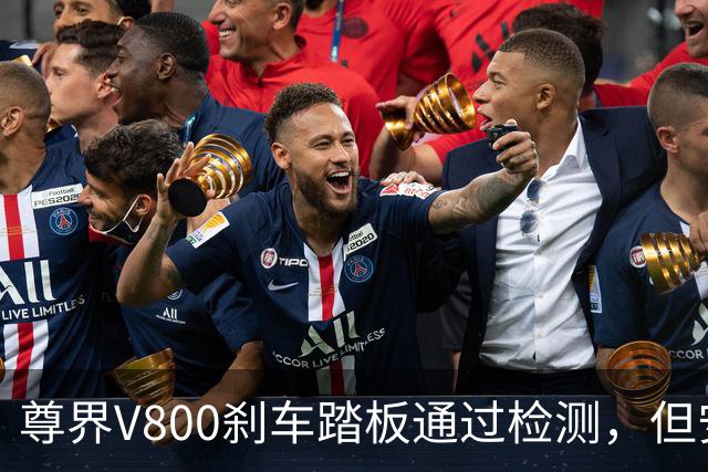 尊界V800刹车踏板通过检测，但安全隐患仍存
