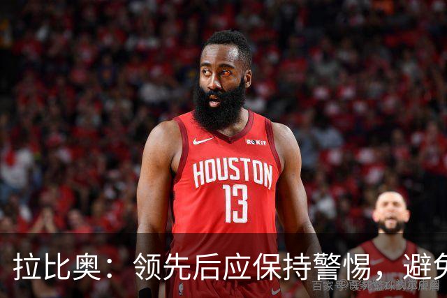 拉比奥：领先后应保持警惕，避免轻易丢分