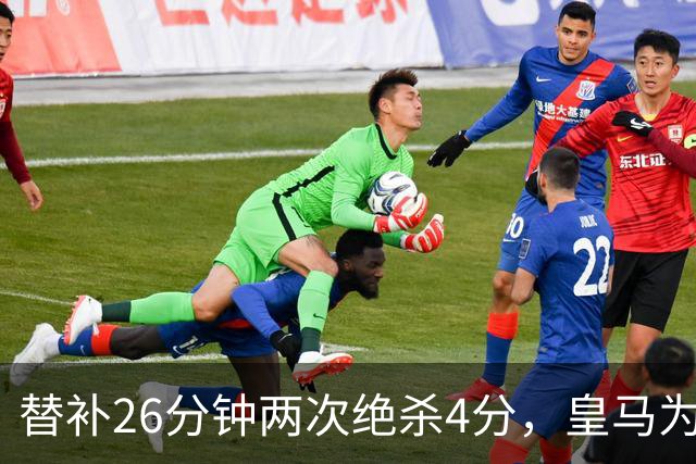 替补26分钟两次绝杀4分，皇马为何不让他首发？