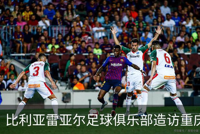 比利亚雷亚尔足球俱乐部造访重庆铜梁，探讨足球发展的新机遇