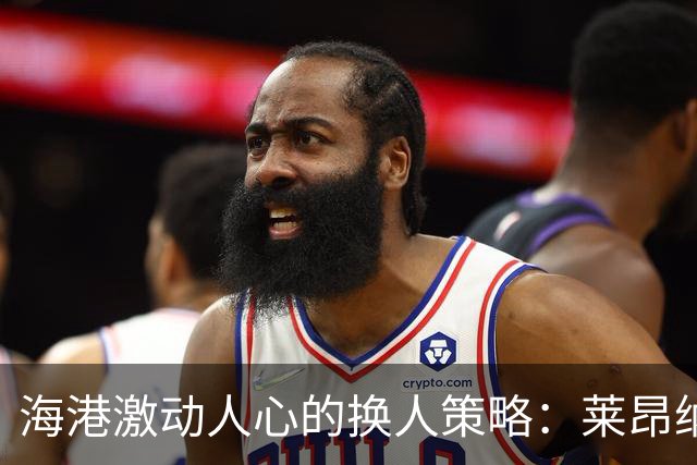 海港激动人心的换人策略：莱昂纳多、刘祝润与李帅替补出场