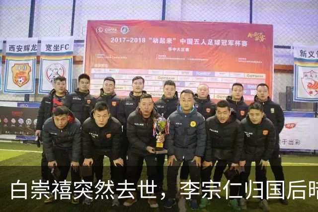白崇禧突然去世，李宗仁归国后暗潮涌动