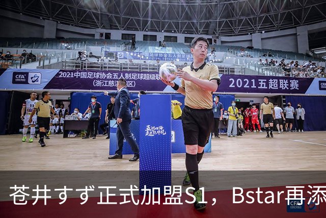 苍井すず正式加盟S1，Bstar再添超新星引发热议