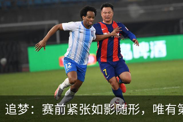 追梦：赛前紧张如影随形，唯有第一球能让我松一口气